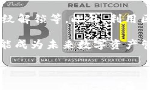 数字热钱包有哪些？全面解析热钱包的类型与选用指南

数字热钱包, 热钱包类型, 数字钱包安全, 加密货币存储/guanjianci

随着区块链和加密货币的飞速发展，越来越多人开始关注数字钱包的安全性和使用便利性。在众多钱包类型中，热钱包因其及其方便的在线特性，广受投资者青睐。但是，市面上的热钱包琳琅满目，让人难以选择。本文将全面解析热钱包的类型和各自的优缺点，帮助您选出适合的热钱包。同时，我们也将针对一些常见问题进行针对性的介绍，深入探讨热钱包的安全性、使用场景以及如何保护自己的资产等内容。

热钱包的定义及其功能
数字热钱包是指那些通过互联网连接并存储加密资产的钱包。与冷钱包（离线存储）不同，热钱包允许用户随时随地快速获取和使用其资金。这种便捷性使得热钱包非常适合频繁交易的投资者和用户。热钱包的主要功能包括存储、发送、接收和兑换加密资产。常见的热钱包类型包括交易所钱包、移动钱包和桌面钱包等。

热钱包的类型详解
热钱包可以根据其使用方式和平台性质分为多种类型。以下是一些常见的热钱包类型：

h41. 交易所钱包/h4
交易所钱包通常是加密货币交易所提供的存储解决方案。例如，Binance、Coinbase 和 Huobi 等大型交易所都提供热钱包服务。这类钱包的优点在于方便用户直接通过交易所进行买卖。同时，交易所一般会提供一定的安全措施如双重认证等来保护用户资产。

h42. 移动钱包/h4
移动钱包是通过手机应用程序来管理数字资产的工具。用户可以通过下载安装相应的应用来使用自己的数字资产，这种钱包通常包含了发送、接收、转账、交易等功能。常见的移动钱包包括 Trust Wallet、Coinomi 等。这类钱包因其便捷性受到许多用户，尤其是日常小额交易用户的青睐。

h43. 桌面钱包/h4
桌面钱包是安装在电脑上的钱包软件。用户可以在自己的个人电脑上安全地管理自己的加密货币。这种钱包通常提供更高的安全性，因为用户掌握着自己的密钥。例如，Exodus 和 Jaxx 就是知名的桌面钱包。这类钱包的缺点在于需要电脑在线才能访问，而若电脑被攻击或感染病毒，可能会导致资产损失。

h44. 浏览器扩展钱包/h4
浏览器扩展钱包是一种嵌入在网页浏览器中的钱包类型，用户可以方便地进行加密货币交易和支付。例如，MetaMask 和 Nifty Wallet 等。这类钱包使用起来非常方便，尤其是在使用去中心化应用（DApp）时，具有很大的优势。

热钱包的优缺点
热钱包的方便性和快速性是其最大亮点，但它们也不是没有缺陷。以下是热钱包的一些优缺点：

h4优点：/h4
ul
    listrong便捷性：/strong用户可以随时随地访问自己的数字资产，快速完成交易。/li
    listrong支持多种加密货币：/strong大部分热钱包支持多种不同的数字资产，方便用户管理。/li
    listrong用户界面友好：/strong大多数热钱包都设计得比较人性化，适合不同类型的用户。/li
/ul

h4缺点：/h4
ul
    listrong安全性较低：/strong热钱包通常在线，因此容易受到黑客攻击和其他安全威胁。/li
    listrong私钥管理问题：/strong私钥在服务器上存储，用户无法完全控制这一关键部分。/li
    listrong交易费用：/strong有些热钱包在进行交易时可能会收取相对较高的手续费。/li
/ul

如何选择合适的热钱包
在众多的热钱包中，选择一个合适的热钱包是非常重要的。以下几个因素可以帮助您做出明智的选择：

h41. 安全性/h4
虽然热钱包相对较方便，但安全性始终是首要考虑的因素。确保选择的热钱包有良好的信誉和安全保障。此外，可以查看是否支持二次认证、敏感信息加密等功能。

h42. 用户体验/h4
选择一个用户界面友好、易于操作的钱包非常重要，特别是对于不熟悉加密资产的业务新手。简单易用的钱包能够提高使用的便利性。

h43. 支持的币种/h4
根据您的投资需求，查看热钱包支持的加密货币种类。有些钱包仅支持几种主流货币，而有些钱包则提供对小币种的支持。选择支持您所持有的数字资产的钱包，可以方便未来的交易。

h44. 客户支持/h4
良好的客户支持服务能帮助用户在遇到问题时快速解决，尤其在涉及资产安全时，能够提供及时的帮助和支持显得尤为重要。

常见问题解答

h41. 热钱包安全吗？/h4
热钱包的安全性一直是用户关注的焦点。相对于冷钱包来说，热钱包的安全性较低，因为它们是在线的，容易受到黑客攻击和网络钓鱼等攻击。此外，热钱包的私钥一般存放在服务器上，用户无法完全掌控这一重要信息。虽然许多热钱包提供了一些安全措施，如双重身份验证（2FA）、指纹识别等，但其安全性仍然远不及冷钱包。

尽管如此，选择信誉良好的热钱包、保持软件更新、启用所有可能的安全功能，依然可以在一定程度上提高热钱包的安全性。例如，使用知名交易所的钱包时，一定要确保其安全措施健全。同时，用户也要提高自己的防范意识，不要轻易点击未知链接和输入敏感信息。

h42. 热钱包和冷钱包的区别是什么？/h4
热钱包和冷钱包是加密资产存储的两种主要方式，它们的最大区别在于网络连接状态和安全性。热钱包是连上互联网的钱包，允许用户随时随地访问自己的资产。冷钱包则是不联网的存储方式，它可以是硬件钱包或纸质钱包，通常用于长时间存储大额资产。

热钱包的优点在于使用便捷，适合频繁交易用户，但相应的安全性较低。而冷钱包则提供了更高的安全性，适合长期持有大额的数字资产，虽然在使用上不如热钱包方便。不同的资产管理需求决定了用户选择热钱包或冷钱包的适用场景。

h43. 如何避免热钱包的安全风险？/h4
为了避免热钱包的安全风险，用户可以采取多种措施进行保护。首先，选择信誉良好的钱包服务提供商，确保其有良好的安全历史和支持。其次，要从官方网站下载安装钱包软件，避免钓鱼网站和伪装应用。

同时，使用强密码并启用双重身份验证，这是保护热钱包的基本手段。此外，要定期备份钱包信息，备份私钥和助记词，防止设备故障导致的资产损失。要谨慎处理与加密货币相关的信息，不要在公开场合或社交网络分享自己的钱包地址、私钥等重要信息。

h44. 热钱包适合哪些人使用？/h4
热钱包非常适合频繁进行加密货币交易的用户，尤其是在日常生活中需要使用小额数字资产支付的人群。同时，对于新手用户，热钱包的易用性提供了良好的入门体验。热钱包的便捷性使得用户能够在需要时快速访问自己的资产，这也是其受欢迎的主要原因。

然而，对于那些持有大量资产的用户，建议使用冷钱包进行长期存储，以降低安全风险。此外，如果用户的交易需求较低，或者对于安全性特别重视，可以考虑冷钱包作为主要的资产存储方案。

h45. 热钱包的未来发展趋势如何？/h4
随着加密货币市场的发展，热钱包的未来将与技术进步、用户需求和市场环境紧密相连。预计未来的热钱包将向更高的安全性和用户体验倾斜，可能会引入更多生物识别技术，比如人脸识别或指纹解锁等。此外，利用区块链技术增强透明度和安全性也将成为趋势。

另外，随着去中心化金融（DeFi）等新兴领域的兴起，热钱包也可能会扩展出更多功能，比如支持多链资产管理、与各类去中心化应用深度集成等。总之，热钱包的发展将不仅限于存储和交易，将可能成为未来数字资产管理的重要工具。

总结而言，热钱包作为一种重要的数字资产管理工具，适合不同需求的用户。希望本文能够帮助您更全面地了解热钱包及其选择方法，以便在日益变化的加密货币市场中做出明智的选择。