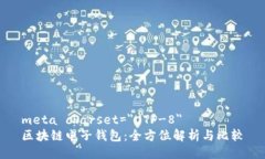 meta charset=＂UTF-8＂区块链