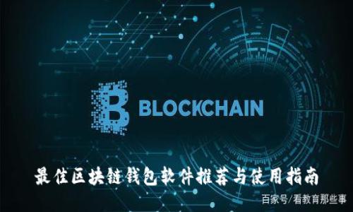 最佳区块链钱包软件推荐与使用指南