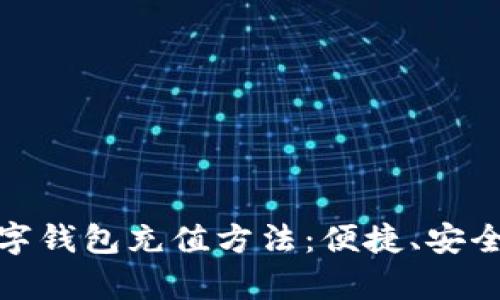 全面解析数字钱包充值方法：便捷、安全的支付选择