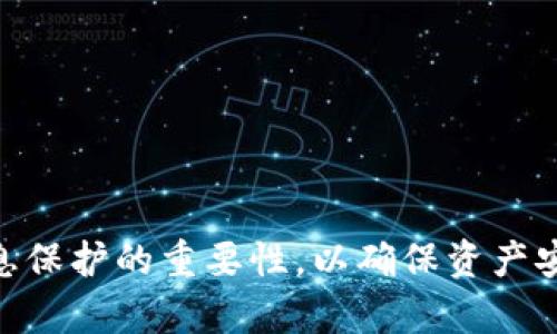   MetaMask 无显示问题解决指南：彻底恢复你钱包的访问权限 / 
 guanjianci MetaMask, 钱包, 无显示问题, 解决方案 /guanjianci 

Introduction: MetaMask 无显示问题概述
MetaMask 是一个广泛使用的以太坊钱包和区块链浏览器扩展，用户通过该工具很方便地管理自己的数字资产。然而，有时用户可能会遇到 MetaMask 无显示的问题，导致无法访问他们的数字货币或与去中心化应用程序 (DApps) 进行交互。这种问题可能由多种因素引起，包括浏览器问题、网络设置、扩展程序冲突等。

MetaMask 无显示问题的原因分析
想要解决 MetaMask 的无显示问题，首先需要了解潜在的原因。以下是一些常见的导致该问题发生的因素：

1. **浏览器问题**: MetaMask 常常受浏览器性能的影响。某些浏览器版本可能存在与 MetaMask 不兼容的情况。此外，浏览器缓存和 Cookies 的异常也可能引起钱包无法显示。

2. **网络问题**: MetaMask 使用的是网络连接，如果您的网络有问题，比如连接不良或者 DNS 设置错误，都会影响 MetaMask 的正常工作。

3. **扩展冲突**: 如果在浏览器中安装了其他与区块链、加密货币相关的扩展程序，它们可能会与 MetaMask 冲突，导致钱包无法正常显示或功能受限。

4. **设置问题**: 有时，用户的 MetaMask 设置可能被更改，导致显示问题，比如不同的网络连接或帐户未正确选择。

如何诊断 MetaMask 无显示问题
诊断无显示问题的步骤如下：

1. **检查浏览器版本**: 确保您使用的浏览器是最新版本，建议使用 Chrome、Firefox 或 Brave 浏览器。

2. **清空缓存和 Cookies**: 在设置中清空浏览器的缓存和 Cookies，很多时候这些临时数据会影响浏览器的正常使用。

3. **重新加载扩展**: 在浏览器扩展管理器中，禁用 MetaMask 扩展后再重新启用，观察是否解决问题。

4. **网络检查**: 确保您的互联网连接是正常的，可以尝试重启路由器，并测试其他网站的访问情况。

MetaMask 无显示问题的解决方案
接下来，我们将讨论可能的解决方案，这些方案能够帮助用户恢复 MetaMask 的正常功能：

1. **重启浏览器**: 关闭当前浏览器再重新启动，有时这能有效解决临时性的问题。重启后再次尝试打开 MetaMask。

2. **重置 MetaMask**: 进入 MetaMask 设置，选择“重置账户”，这个过程不会丢失您的资产，但能清除可能导致问题的任何错误数据。

3. **使用不同的网络**: 在 MetaMask 中，检查当前选择的网络，此时可以尝试切换到其他网络（如 Ropsten、Rinkeby 测试网）来验证问题是否依旧存在。

4. **重新安装 MetaMask**: 如果上述方法均无效，您可以尝试卸载后重新安装 MetaMask。请确保您已妥善备份助记词或私钥，以免在此过程中造成资产损失。

问答环节：MetaMask 使用中的常见问题
在使用 MetaMask 的过程中，用户常常会遇到不同的问题。下面我们聚焦于 5 个相关的问题，并逐个详细探讨。

问题一：如何导出我的 MetaMask 私钥？
导出私钥是一个非常重要但也需要谨慎的操作。私钥是访问和控制加密货币的关键，任何人获取您的私钥都能访问您的资金。以下是进行此操作的步骤：

1. 打开您的 MetaMask 扩展，输入您的密码进行登录。

2. 在钱包界面，选择您想要导出私钥的账户。

3. 点击账户名旁的三个点，选择“账户详情”。在弹出的窗口中计算，可以看到“导出私钥”的选项。

4. 输入您的密码以确认身份，然后系统将会显示该账户的私钥。复制并妥善保存，建议不要将其存储在联网的电子设备中。

确保在用完后立即注释或删除该信息，保护您的数字资产安全。

问题二：如何恢复我的 MetaMask 钱包？
恢复 MetaMask 钱包主要依赖于助记词，这是在您创建钱包时提供的一串单词。如果您不小心丢失了钱包或者换了新设备，可以通过助记词恢复钱包：

1. 安装并打开 MetaMask 扩展，点击“开始使用”。选择“导入钱包”。

2. 输入您在创建钱包时得到的助记词，确保顺序正确，避免拼写错误。

3. 创建一个新的密码，确保其强壮并且容易记忆。完成后，您即可恢复对钱包的访问。

在恢复后，请务必妥善保管您的助记词，不要随意分享给他人，并定期更新密码，提升账户安全性。

问题三：如何更改 MetaMask 的网络？
MetaMask 允许用户连接至多种区块链网络，例如以太坊主网、测试网、币安智能链等。更改网络的步骤如下：

1. 登录您的 MetaMask 钱包后，您会在右上角看到网络。默认情况下为“Ethereum Mainnet”。

2. 点击网络名称，弹出窗口会显示可用网络列表。在这里，您可以选择其他网络，如“Ropsten”或“Binance Smart Chain”。

3. 选择后会自动刷新，您将能够在新的网络环境中进行操作。

注意，不同网络的代币和 DApps 可能不一样，所以在切换网络之前，请确保检查您需要访问的资源或资金是否在当前网络中。

问题四：如何将我的 MetaMask 钱包与 DApps 连接？
连接 MetaMask 和 DApps 是使用去中心化应用程序的关键步骤，这里我们以一个简单的方法为例，帮助您完成连接：

1. 访问您想要使用的 DApp 网站，通常该网站会提供 MetaMask 连接的选项。

2. 点击“连接钱包”或类似的选项，会弹出 MetaMask 链接请求。

3. 确认连接请求，如需支付 Gas 费，您可以查看并确认费用。

4. 一旦连接成功，页面会显示您连接的钱包地址，您即可使用 DApp 提供的功能。

确保在非信任网站上连接 MetaMask 时谨慎，避免在不安全的网站上进行操作，以免造成资产损失。

问题五：如何确保我的 MetaMask 钱包安全？
安全性的保障是使用 MetaMask 的首要任务，以下是一些保护建议：

1. **妥善保管助记词**: 不要将助记词存储在云端或其他容易被黑客攻击的地方，最好是在安全的位置进行纸质备份。

2. **定期更换密码**: 定期更换 MetaMask 密码，避免使用同一个密码多个服务，有效降低泄露风险。

3. **启用网站访问权限**: 在授权 DApps 使用钱包时，务必确认网址的真实性，避免钓鱼网站。

4. **使用硬件钱包**: 在可能的情况下，将 MetaMask 与硬件钱包结合使用，进一步增强账户的安全性。

通过以上的方法，您将能更好地保护您的 MetaMask 钱包，并确保数字资产的安全。

Conclusion: 独立解决 MetaMask 无显示问题
解决 MetaMask 无显示问题可能需要一些尝试和耐心，但通过以上步骤和建议，您可以临时或永久恢复钱包功能。此外，牢记网络安全和个人信息保护的重要性，以确保资产安全，随时随地轻松管理您的数字货币。希望这个指南能帮助您解决问题并提高 MetaMask 的使用体验。