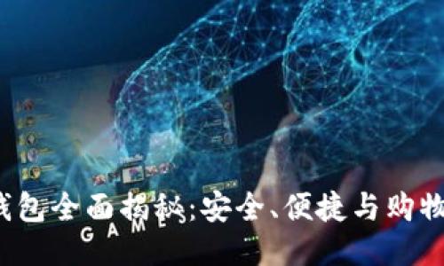 GMall区块链钱包全面揭秘：安全、便捷与购物新时代的结合