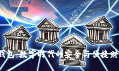 2025小狐钱包：数字时代的