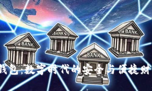 2025小狐钱包：数字时代的安全与便捷财富管理神器