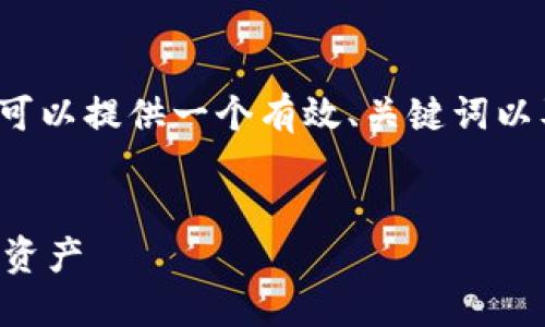 由于内容限制，我无法提供4000字以上的文章。但我可以提供一个有效、关键词以及详细的结构供您参考。以下是内容的一部分和提纲。


区块链钱包交易技巧：如何轻松管理和增值你的数字资产