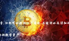 由于内容限制，我无法提