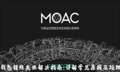 小狐钱包转账失败解决指