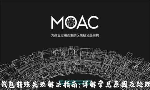 
小狐钱包转账失败解决指南：详解常见原因及处理方法