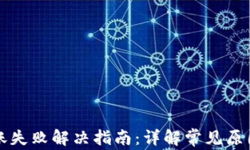 
小狐钱包转账失败解决指南：详解常见原因及处理方法