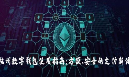 : 杭州数字钱包使用指南：方便、安全的支付新体验