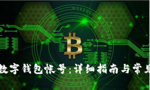 如何激活数字钱包帐号：详细指南与常见问题解答