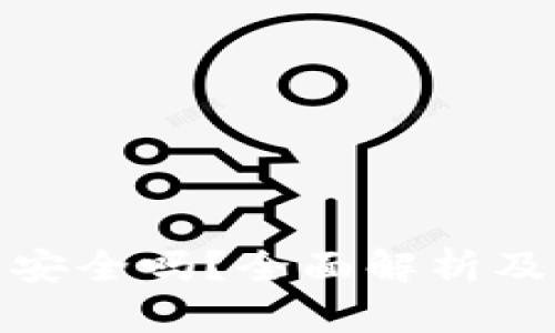 小狐钱包安全吗？全面解析及用户评价