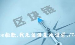 TemporaryResponse抱歉，我无法