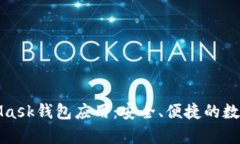 全面解析MetaMask钱包应用：