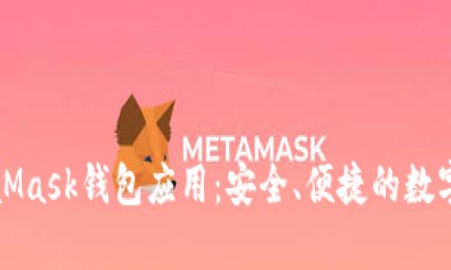 全面解析MetaMask钱包应用：安全、便捷的数字资产管理工具