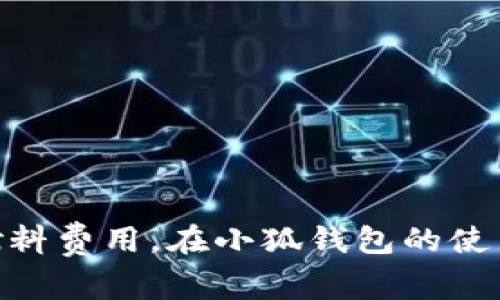 bianoti核心小狐钱包燃料费详解：如何有效降低交易成本/bianoti

小狐钱包, 燃料费, 区块链, 交易成本/guanjianci

随着区块链技术的快速发展，各种钱包应用层出不穷，其中小狐钱包（Core Wallet）凭借其用户友好的界面和强大的功能吸引了大量用户。在使用小狐钱包进行交易时，燃料费是用户不可避免的支出之一。理解燃料费的构成及如何有效降低这些费用，对于用户进行更高效的交易具有重要意义。本文将深入探讨小狐钱包中的燃料费问题，并为用户提供实用的解决方案。

什么是燃料费？
燃料费，即交易燃料费，特指在区块链网络中进行交易所需支付的费用。在小狐钱包中，燃料费通常是为了激励矿工处理交易和维护网络安全而支付的。这些费用直接影响交易的确认速度。更高的燃料费可以使交易更快地被矿工确认，反之，则可能导致交易确认时间延迟。

燃料费的计算一般是基于交易的复杂度和网络当前的拥堵程度。在区块链网络中，高峰期时，参与者的交易数量激增，必然导致燃料费水平攀升。这是因为矿工优先处理那些为他们提供更高燃料费的交易。因此，了解当前的燃料费水平并合理设置自己的交易费用，是每位用户进行区块链交易时的必修课。

小狐钱包中的燃料费计算方式
在小狐钱包中，用户可以看到每一笔交易的燃料费估算。在进行交易之前，系统通常会基于当前网络状况自动推荐一个燃料费，但用户也可以根据自己的需求进行调整。

燃料费的计算方式通常按照以下几个方面进行：
ul
    listrong交易字节大小：/strong交易的复杂度直接影响字节大小，复杂的交易需要更多的资源，从而加收更多的燃料费。/li
    listrong网络拥堵程度：/strong当网络交易量大时，用户为了更快地被确认，通常需要设定更高的燃料费。/li
    listrong矿工的偏好：/strong矿工们会优先选择那些出价（燃料费）高的交易进行确认，因此用户在设置费用时应考虑到矿工的选择标准。/li
/ul

如何降低小狐钱包的燃料费？
燃料费作为用户交易过程中的一项重要成本，了解如何有效地降低这一费用至关重要。以下是几个降低小狐钱包燃料费的实用技巧：

h41. 选择适当的交易时间/h4
时机是影响燃料费的关键因素之一。在区块链网络业务量低迷的时段，例如凌晨或非高峰期进行交易，往往能获得更低的燃料费。用户可以使用一些区块链浏览器工具来监测网络的峰值和非峰值时间，从而选择最佳的交易时机。

h42. 适当设置燃料费/h4
小狐钱包通常会根据当前网络状况推荐一个燃料费用，但用户可以自定义这一费用。如果不急于确认交易，可以选择稍微降低燃料费用，这样可以节省一定的成本。当然，这需要用户自行监控交易状态，确保交易不会被长时间延迟。

h43. 压缩交易内容/h4
尽量减少交易的复杂度，从而降低交易的字节大小，也能够有效降低燃料费用。对于一些状态改变频繁的资产，尽量打包交易，减少多次交易所消耗的燃料费。

h44. 使用聚合交易工具/h4
聚合工具能够将多个小额交易合并成一笔巨大交易，从而减少燃料费用的总体支出。小狐钱包可能提供此类功能，用户可以了解相关的使用方法。

h45. 关注燃料费变化的市场趋势/h4
用户需要定期关注市场上燃料费的变化趋势，及时调整交易策略。某些区块链社区和在线论坛提供实时的燃料费分析工具，可以帮助用户更好地掌握这一动态。

小狐钱包与其他钱包的燃料费对比
小狐钱包在燃料费用方面的表现如何，通常需要与其他主流钱包进行比较。例如，以太坊、比特币等主流币种所用钱包的燃料费用，可能会较小狐钱包有更高或更低的费用。这些因素都影响着用户的选择。

在对比过程中，用户应该关注每个钱包的燃料费显示方式、调整灵活性和用户体验。同时，不同区块链的燃料费机制各不相同，用户可以根据自身需求选择最适合自己的钱包。通过对比，我们可以总结出小狐钱包在正处于网络繁忙期时，燃料费用相对较高，而在网络空闲时期，其费用会降低，显得更具吸引力。

燃料费对用户交易决策的影响
燃料费的高低直接影响用户的交易决策。许多用户在选择使用特定钱包时，会对其燃料费用做深入分析，这背后不仅是成本问题，还有用户对交易速度的需求、资产安全的考量等。

如果一笔交易所需的燃料费用太高，用户可能会选择暂时搁置交易或者寻求更具成本效益的替代方案。尤其在市场波动较大时，高昂的燃料费用可能使得一些用户决定不进行交易，这会直接影响整个市场的流动性。相反，合理的燃料费则能够刺激用户进行更多的交易，促进市场活跃度。

总结与展望
总的来说，小狐钱包的燃料费问题对用户的交易体验有着深刻的影响。了解燃料费的构成、计算方式、降低费用的方法，能够帮助用户在进行交易时做出更明智的决策。同时，随着区块链技术的发展，钱包的燃料费用机制可能会演变，用户需要不断关注市场动向，适应不断变化的环境。

未来，随着智能合约和Layer 2解决方案的发展，燃料费用的结构可能会经历进一步变革，用户将能享受到更低的交易成本和更快的交易体验。小狐钱包作为一个优秀的区块链钱包，有望在这一变革中继续发挥重要作用，提升用户的整体体验。

可能相关问题

1. 燃料费用是否会影响到交易的安全性？
2. 什么因素导致燃料费用的波动？
3. 如何判断合适的燃料费用？
4. 燃料费用如何影响到区块链的整体效率？
5. 使用小狐钱包时，用户应如何有效管理燃料费用？

以下将逐一对这些问题进行详细解答。

1. 燃料费用是否会影响到交易的安全性？
在区块链网络中，燃料费用不仅关系到交易的确认速度，也间接影响着交易的安全性。当网络拥堵时，用户为了确保其交易能尽快确认而提高燃料费用，矿工会优先处理燃料费用高的交易，这意味着这个交易被确认的概率更高。因此，可以说燃料费用的高低影响着交易的确认时间，而确认时间的长短又与交易的安全性有联系。

例如，如果一笔交易的燃料费用设置得极低，在网络繁忙的条件下，它可能需要较长时间才能得到确认。在此期间，如果用户想要进行其他交易或转移资产，由于该笔交易未确认，可能会造成一定的资产风险。而当燃料费用高时，交易确认快速，因而可更快地实现资产安全。

然而，过高的燃料费用也并不意味着交易必定更安全。用户在设置费用时应考虑市场行情、时机等多种因素。因此，在选择交易燃料费用的设置时，用户应综合考虑到安全性与经济性，以确保自身资产的安全。

2. 什么因素导致燃料费用的波动？
燃料费用波动的原因多种多样，主要包括以下几个方面：

ul
    listrong网络拥堵：/strong当多个用户同时进行交易时，网络拥堵现象愈加明显。此时，矿工会优先处理燃料费用较高的交易，导致用户为了快速确认交易不得不进一步提高费用。/li
    listrong交易复杂度：/strong复杂的交易需要消耗更多的计算资源，从而产生更高的燃料费用。/li
    listrong新闻事件和市场情绪：/strong例如，某个币种有重要的公告或市场价格大幅波动，这都可能导致用户集中发起大量交易，进而推动燃料费用上升。/li
    listrong矿工策略：/strong不同矿工对于交易的选择策略不同，导致在不同时间段可能会出现燃料费用的高低差异。/li
/ul

了解这些因素能够帮助用户在进行交易时更好地把握时机，确保其交易的燃料费用处于合理水平，避免不必要的支出。

3. 如何判断合适的燃料费用？
用户在判断合适的燃料费用时，可以参考以下几个步骤：

ul
    listrong检查网络状况：/strong使用区块链浏览器或者小狐钱包自带的推荐功能，实时监测当前网络的交易量和燃料费用水平。/li
    listrong考虑交易的紧急性：/strong如果交易非常紧急，可以考虑设定高一点的燃料费用。反之，如果不急于确认，可以适度降低费用。/li
    listrong关注历史费用：/strong参考历史交易中的燃料费用情况，以此为基础进行合理调整。/li
    listrong进行A/B测试：/strong在不同的交易中，尝试不同的燃料费用，观察交易处理速度和费用效率。/li
/ul

通过这些方法，用户可以逐步掌握如何设置合适的燃料费用，在确保交易快速确认的同时减少不必要的支出。

4. 燃料费用如何影响到区块链的整体效率？
燃料费用在区块链中是推动网络可持续发展的一个重要环节。其影响主要体现在以下几个方面：

ul
    listrong矿工激励：/strong燃料费用是矿工的主要收入来源。合理的费用机制可以吸引更多的矿工参与到网络中，从而提高整个网络的安全性和稳定性。/li
    listrong交易确认速度：/strong燃料费用高的交易优先得到矿工确认，直接影响到用户的交易体验，过高的费用分配可能会造成用户流失。/li
    listrong资源利用效率：/strong在高峰期，即使用户支付高额的燃料费用，也可能无法获得应有的交易确认速度，因此合理的费用将有助于改善网络资源的使用效率。/li
/ul

燃料费用如果设定不当，可能会导致用户在高峰期集中发起交易，进而加重网络负担，带来负面影响。通过燃料费用，能够提升整个网络的使用效率，为用户提供更好的交易体验。

5. 使用小狐钱包时，用户应如何有效管理燃料费用？
使用小狐钱包进行交易时，用户可以通过以下方式有效管理燃料费用：

ul
    listrong定期监测：/strong随时关注市场动态和燃料费用变化，可以有效降低成本，选择在合理的时机进行交易。/li
    listrong使用推荐设置：/strong小狐钱包内置的燃料费用推荐功能，依据实时网络状况给出合适建议。/li
    listrong合理规划交易：/strong在需要进行多笔交易时，尽量打包或一次性进行，避免重复支付燃料费用。/li
    listrong学习交流：/strong借助社区资源，用户可以学习其他人对燃料费用的管理技巧，以此自身策略。/li
/ul

通过良好的管理方式，不仅能够降低个人交易中的费用，也对整体市场的流动形成有效的推动作用。用户需保持学习，适应快速变化的区块链环境。

总之，随着区块链技术的进步，小狐钱包为用户提供了方便快捷的交易体验，但燃料费用依然是一个不可忽视的问题。希望用户能够利用本文提供的知识和技巧，有效降低燃料费用，在小狐钱包的使用中获得更好的体验和收益。