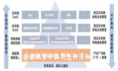 币安提现至小狐钱包的详