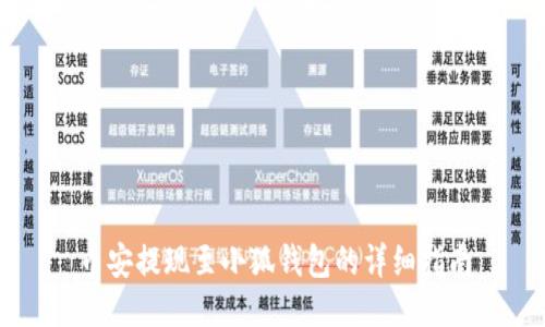 币安提现至小狐钱包的详细指南
