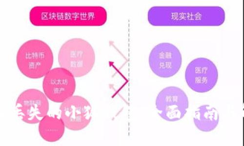 如何找回丢失的小狐钱包：全面指南与解决方案