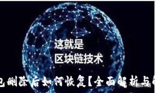   
小狐钱包删除后如何恢复？全面解析与解决方案