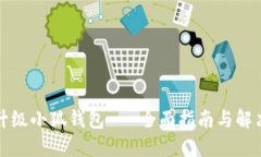 如何升级小狐钱包 - 全面