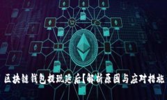 区块链钱包提现延后？解