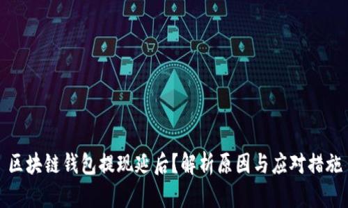 区块链钱包提现延后？解析原因与应对措施