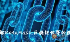 深入了解MetaMask：区块链世