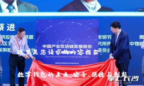 这里是您请求的内容框架：


数字钱包的未来：安全、便捷与创新