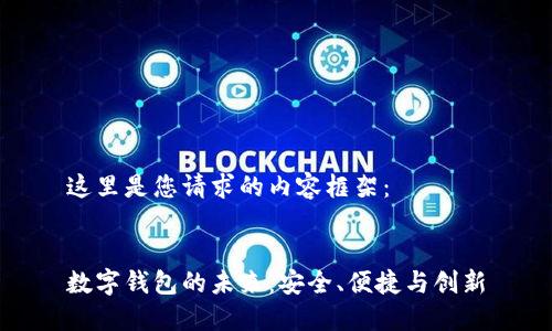 这里是您请求的内容框架：


数字钱包的未来：安全、便捷与创新