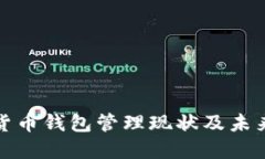 我国数字货币钱包管理现