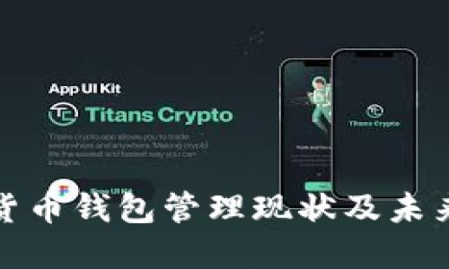我国数字货币钱包管理现状及未来发展趋势