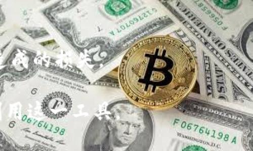 数字钱包收钱有限额吗？揭秘数字钱包的使用限制与安全性
数字钱包, 收钱有限额,电子支付, 钱包安全性/guanjianci

一、数字钱包的概述
随着数字时代的到来，电子支付方式日益普及，数字钱包成为其中最受欢迎的工具之一。数字钱包是一种虚拟的钱包，可以存储用户的银行账户信息、信用卡信息以及其他支付信息。用户可以使用数字钱包进行线上和线下交易，方便快捷地完成支付。

二、数字钱包的工作原理
数字钱包的工作原理相对简单。用户在下载和注册数字钱包应用后，需要将自己的银行账户或信用卡与其绑定。当用户进行支付时，数字钱包会通过加密技术将支付信息发送到相关的银行或支付平台，从而完成交易。同时，数字钱包通常还会提供消费记录、余额查询以及转账等一系列功能，提升用户的使用体验。

三、数字钱包收钱有限额吗？
数字钱包的确存在收款限额，这主要取决于多个因素，包括支付平台的政策、用户的身份验证程度、不同国家的法律法规等。

h41. 支付平台的政策/h4
不同的数字钱包和支付平台会设定各自的收款限额政策。一些大型支付平台，比如PayPal或支付宝，通常会设定较高的限额，而一些小型或新兴的数字钱包可能限制较低。

h42. 用户身份验证/h4
用户在注册数字钱包时，通常需要提供个人信息并通过身份验证，如上传身份证明文件等。在完成身份验证后的用户，往往能够享有更高的收款限额。这是支付平台为防范欺诈和洗钱风险所采取的措施。

h43. 法律法规/h4
不同国家或地区对电子支付和数字钱包的监管政策也不尽相同。有些国家对电子支付的收款限额有明确的法律规定，以保护用户权益和防止市场风险。在这种情况下，用户所能收的款项必然会受到限制。

四、如何提高数字钱包的收款限额？
为了提高数字钱包的收款限额，用户可以采取以下措施：

h41. 完善个人信息/h4
用户应确保在数字钱包中填写完整和准确的个人信息，包括姓名、电话、住址等，以便顺利通过身份验证。

h42. 上传身份证明/h4
在注册过程中，用户需要上传身份证件的扫描件。这些文件能够证明用户的身份，有助于平台提高其收款限额。

h43. 关注平台政策变化/h4
定期查看数字钱包平台的最新政策变化，确保自己的使用行为符合新的规定。有些平台会定期进行系统更新，影响用户的限额。

五、数字钱包的安全性
数字钱包的安全性问题是用户最为关心的话题之一。由于数字钱包存储了用户的敏感财务信息，相关的安全防护措施显得尤为重要。

h41. 数据加密技术/h4
大多数数字钱包使用先进的加密技术，确保用户的支付信息和个人数据在传输过程中的安全性。这种技术能够有效防止黑客攻击和数据泄露。

h42. 二次验证/h4
许多数字钱包平台为用户提供二次验证功能，如通过短信、电子邮件或应用内通知来确认交易。要想提高账户的安全性，用户建议通过该功能来增加额外的安全保护层。

h43. 客户服务支持/h4
优秀的客户服务支持可以帮助用户迅速解决任何账户问题。如果遇到疑似欺诈行为或无法登陆账户的情况，用户应及时联系客户服务。

六、数字钱包使用中的常见问题
数字钱包在使用过程中，用户可能会遇到一些常见问题，以下是一些典型的例子：

h4问题1：为什么我的数字钱包收不到款项？/h4
在一些情况下，用户可能会发现自己无法顺利收到款项。这可能是由于收款方的支付平台出现问题、交易未成功或者收款限额限制等原因导致的。如果经历了这种情况，用户应联系自己的数字钱包客服以获得帮助与确认。

h4问题2：如何避免数字钱包的诈骗风险？/h4
用户在使用数字钱包时，务必提高警惕，避免落入诈骗陷阱。建议用户只与信任的人或商家进行交易，仔细核实对方的身份，并定期检查个人账户记录。

h4问题3：数字钱包的交易费用是多少？/h4
使用数字钱包的交易费用因平台而异。有些平台会对每笔交易收取一定比例的手续费，用户在选择数字钱包时应仔细阅读相关的费用政策，以免造成不必要的损失。

h4问题4：我可以从数字钱包中提现到银行账户吗？/h4
大多数数字钱包都允许用户将余额提现到绑定的银行账户中，但具体的提现流程和时效因平台而异，用户应遵循相关规定操作。

h4问题5：我可以同时使用多个数字钱包吗？/h4
当然可以，许多用户会根据需要同时使用多个数字钱包，以享受不同平台的优惠和服务。不过用户应该合理管理账户信息，避免因记忆混淆而造成的损失。

总之，数字钱包作为现代支付的一种主要方式，给我们的生活带来了巨大的便利。不过，熟悉其使用规则与限额、重视安全性问题，才能更好地利用这一工具。