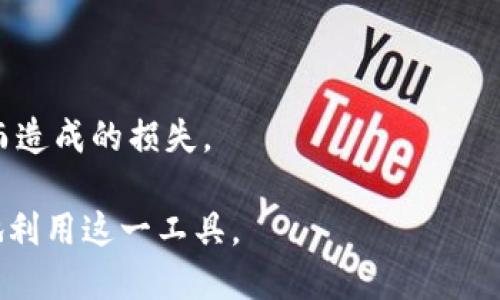 数字钱包收钱有限额吗？揭秘数字钱包的使用限制与安全性
数字钱包, 收钱有限额,电子支付, 钱包安全性/guanjianci

一、数字钱包的概述
随着数字时代的到来，电子支付方式日益普及，数字钱包成为其中最受欢迎的工具之一。数字钱包是一种虚拟的钱包，可以存储用户的银行账户信息、信用卡信息以及其他支付信息。用户可以使用数字钱包进行线上和线下交易，方便快捷地完成支付。

二、数字钱包的工作原理
数字钱包的工作原理相对简单。用户在下载和注册数字钱包应用后，需要将自己的银行账户或信用卡与其绑定。当用户进行支付时，数字钱包会通过加密技术将支付信息发送到相关的银行或支付平台，从而完成交易。同时，数字钱包通常还会提供消费记录、余额查询以及转账等一系列功能，提升用户的使用体验。

三、数字钱包收钱有限额吗？
数字钱包的确存在收款限额，这主要取决于多个因素，包括支付平台的政策、用户的身份验证程度、不同国家的法律法规等。

h41. 支付平台的政策/h4
不同的数字钱包和支付平台会设定各自的收款限额政策。一些大型支付平台，比如PayPal或支付宝，通常会设定较高的限额，而一些小型或新兴的数字钱包可能限制较低。

h42. 用户身份验证/h4
用户在注册数字钱包时，通常需要提供个人信息并通过身份验证，如上传身份证明文件等。在完成身份验证后的用户，往往能够享有更高的收款限额。这是支付平台为防范欺诈和洗钱风险所采取的措施。

h43. 法律法规/h4
不同国家或地区对电子支付和数字钱包的监管政策也不尽相同。有些国家对电子支付的收款限额有明确的法律规定，以保护用户权益和防止市场风险。在这种情况下，用户所能收的款项必然会受到限制。

四、如何提高数字钱包的收款限额？
为了提高数字钱包的收款限额，用户可以采取以下措施：

h41. 完善个人信息/h4
用户应确保在数字钱包中填写完整和准确的个人信息，包括姓名、电话、住址等，以便顺利通过身份验证。

h42. 上传身份证明/h4
在注册过程中，用户需要上传身份证件的扫描件。这些文件能够证明用户的身份，有助于平台提高其收款限额。

h43. 关注平台政策变化/h4
定期查看数字钱包平台的最新政策变化，确保自己的使用行为符合新的规定。有些平台会定期进行系统更新，影响用户的限额。

五、数字钱包的安全性
数字钱包的安全性问题是用户最为关心的话题之一。由于数字钱包存储了用户的敏感财务信息，相关的安全防护措施显得尤为重要。

h41. 数据加密技术/h4
大多数数字钱包使用先进的加密技术，确保用户的支付信息和个人数据在传输过程中的安全性。这种技术能够有效防止黑客攻击和数据泄露。

h42. 二次验证/h4
许多数字钱包平台为用户提供二次验证功能，如通过短信、电子邮件或应用内通知来确认交易。要想提高账户的安全性，用户建议通过该功能来增加额外的安全保护层。

h43. 客户服务支持/h4
优秀的客户服务支持可以帮助用户迅速解决任何账户问题。如果遇到疑似欺诈行为或无法登陆账户的情况，用户应及时联系客户服务。

六、数字钱包使用中的常见问题
数字钱包在使用过程中，用户可能会遇到一些常见问题，以下是一些典型的例子：

h4问题1：为什么我的数字钱包收不到款项？/h4
在一些情况下，用户可能会发现自己无法顺利收到款项。这可能是由于收款方的支付平台出现问题、交易未成功或者收款限额限制等原因导致的。如果经历了这种情况，用户应联系自己的数字钱包客服以获得帮助与确认。

h4问题2：如何避免数字钱包的诈骗风险？/h4
用户在使用数字钱包时，务必提高警惕，避免落入诈骗陷阱。建议用户只与信任的人或商家进行交易，仔细核实对方的身份，并定期检查个人账户记录。

h4问题3：数字钱包的交易费用是多少？/h4
使用数字钱包的交易费用因平台而异。有些平台会对每笔交易收取一定比例的手续费，用户在选择数字钱包时应仔细阅读相关的费用政策，以免造成不必要的损失。

h4问题4：我可以从数字钱包中提现到银行账户吗？/h4
大多数数字钱包都允许用户将余额提现到绑定的银行账户中，但具体的提现流程和时效因平台而异，用户应遵循相关规定操作。

h4问题5：我可以同时使用多个数字钱包吗？/h4
当然可以，许多用户会根据需要同时使用多个数字钱包，以享受不同平台的优惠和服务。不过用户应该合理管理账户信息，避免因记忆混淆而造成的损失。

总之，数字钱包作为现代支付的一种主要方式，给我们的生活带来了巨大的便利。不过，熟悉其使用规则与限额、重视安全性问题，才能更好地利用这一工具。