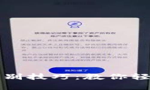 小狐钱包真伪辨别技巧：教你轻松识别假冒产品