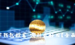 2023年数字钱包推荐：哪种