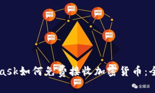 MetaMask如何免费接收加密货币：全面指南