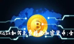 MetaMask如何免费接收加密货