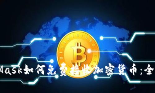 MetaMask如何免费接收加密货币：全面指南