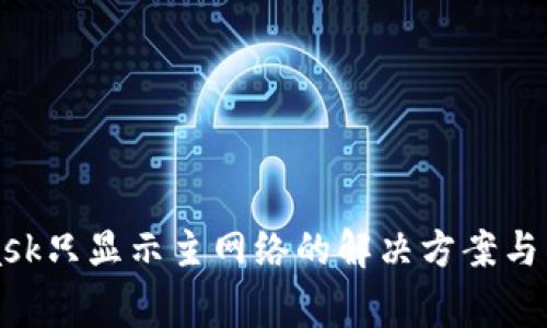 MetaMask只显示主网络的解决方案与常见问题