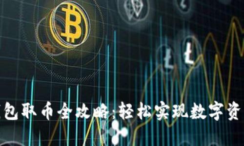 小狐钱包取币全攻略：轻松实现数字资产提现