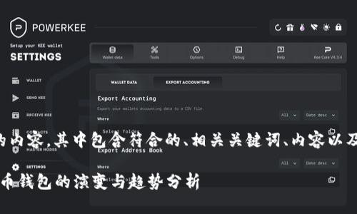 以下是您要求的内容，其中包含符合的、相关关键词、内容以及问题详细解答。

2017年数字货币钱包的演变与趋势分析