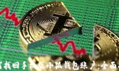 如何找回手机版小狐钱包