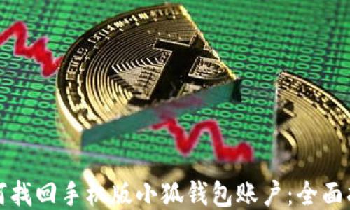 
如何找回手机版小狐钱包账户：全面指南