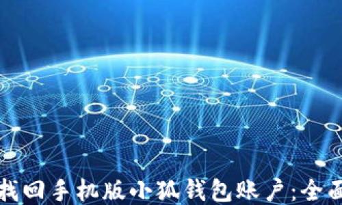 
如何找回手机版小狐钱包账户：全面指南