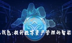 小狐钱包：提升数字资产