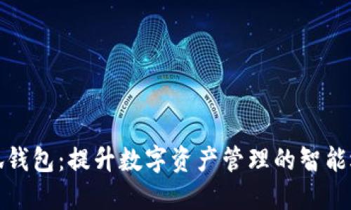 小狐钱包：提升数字资产管理的智能选择