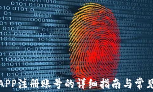 
小狐钱包APP注册账号的详细指南与常见问题解答