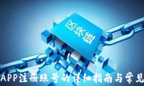 
小狐钱包APP注册账号的详细指南与常见问题解答