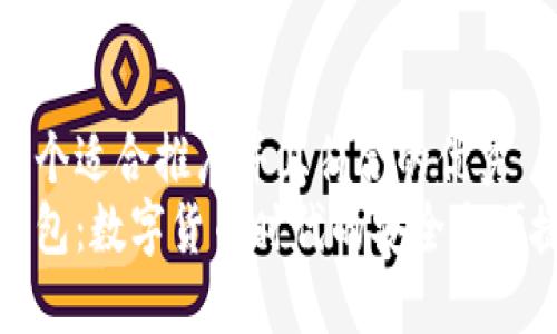 思考一个适合推广并且符合的优秀  
小狐钱包：数字货币时代的安全与便捷选择